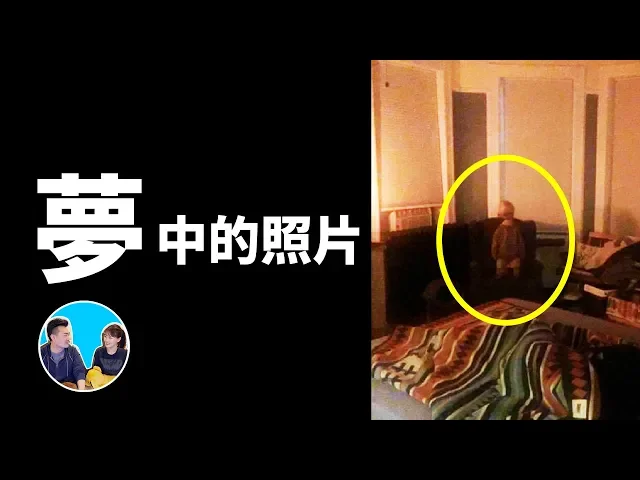 在夢中拍的照片卻真的出現在手機上,太可怕了 | 老高與小茉 mr & mrs gao